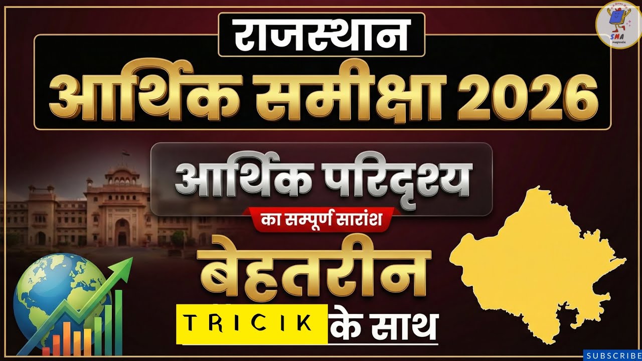 Rajasthan Eco Suervy 2025-26 | राजस्थान आर्थिक सर्वेक्षण 2025-26 Full Analysis | By SmaMapWala