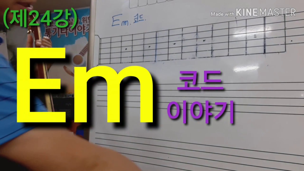 Em코드이야기 Em7코드 #타임머신변철구기타(제24강) - YouTube