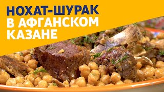 Готовим самаркандский нохат-шурак в афганском казане!