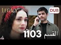 الأمانة الحلقة 1103 عربي مدبلج مراجعة الأمانة الحلقة 1103 عربي مدبلج مراجعة