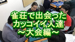 麻雀カッコイイシリーズ Youtube 麻雀カッコイイシリーズ Youtube