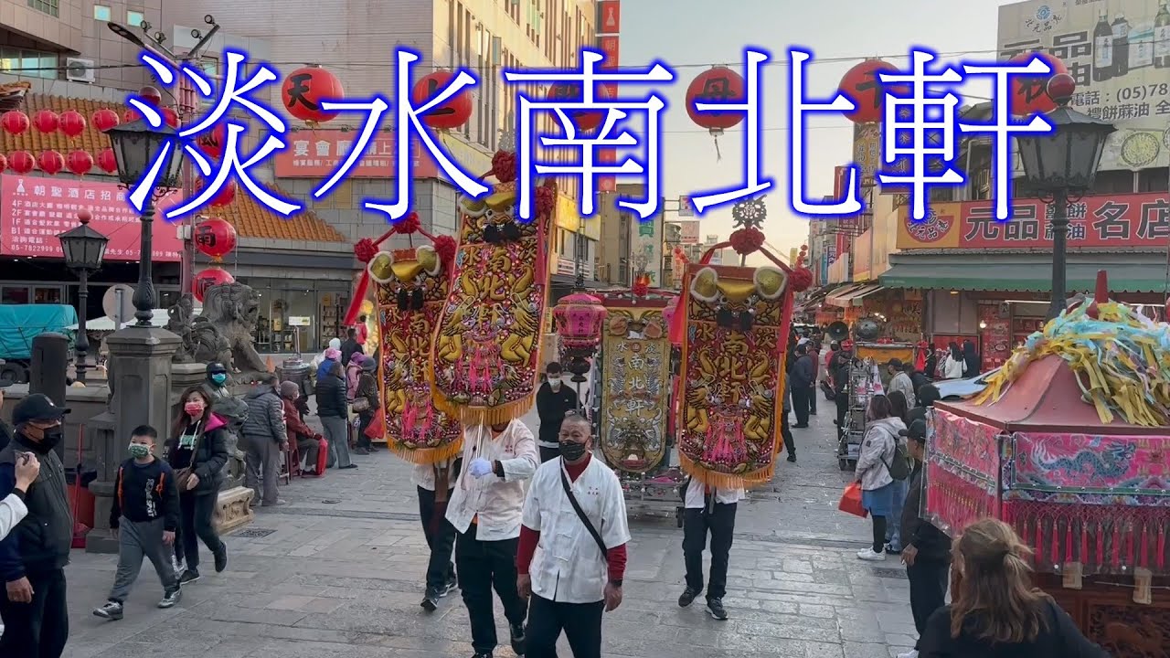 淡水南北軒進香北港朝天宮