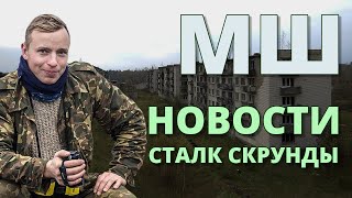 МШ - Новости (12.12.2021) и рассказ про поездку в Латвию