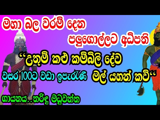 මහා බල වරම් දෙන උතුම් කළු කම්බිලි දේව මල් යහන් කවි|kambili deviyo|dewa adahili class=