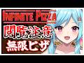#418-2〘 閲覧注意 〙ピザを受け継ごう¦high score 259.682〘 Infinite Pizza / インフィニティピザ 〙