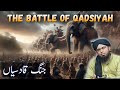 The battle of qadisiyah  jang e qadisiyah  emam enlightenment