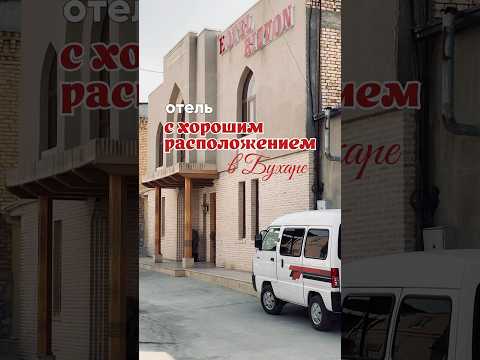 Узбекистан, Бухара. Обзор отеля Rizvon #путешествия #туризм #travel