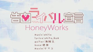 【HoneyWorks×96猫】　告白ライバル宣言　『ＭＶ』