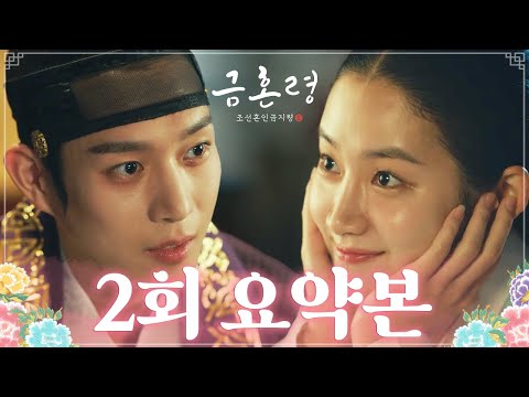 [#금혼령, 조선 혼인 금지령/The Forbidden Marriage | 2회 요약본] “혹시 니 몸, 지금 가능하겠느냐?” MBC221210방송