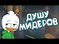 DOTA 2 - ДУШУ МИДЕРОВ