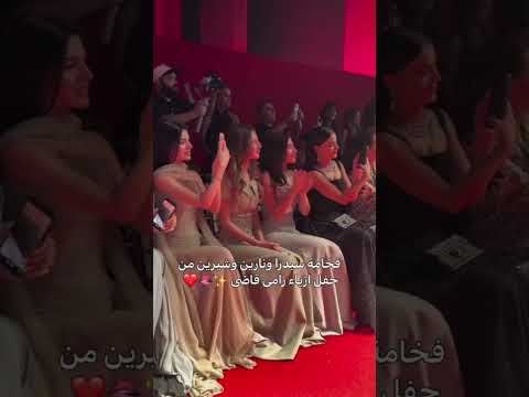 فخلمة سيدا و نارين و شرين من حفل أزياء رامي قاضي