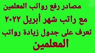 رفع رواتب المعلمين مع راتب شهر أبريل ٢٠٢٢ م تعرف على جدول زيادة رواتب المعلمين