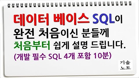 개발 필수 지식 데이터 베이스 DB SQL 이 영상만 보셔도 개념이해 되십니다. 끝까지 보세요~