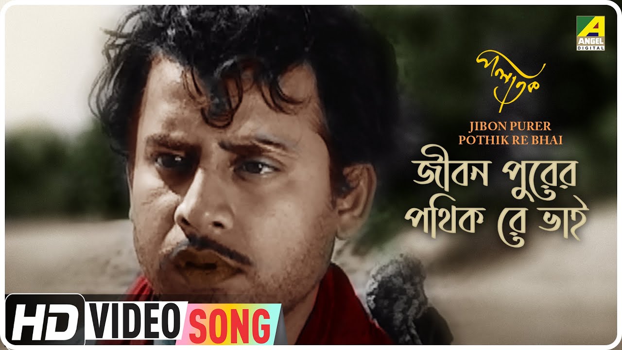 Jibon Purer Pothik Re Bhai  Palatak  Bengali Movie Song  Hemanta Mukherjee