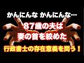 【行政書士の存在意義】なぜ87歳の夫は泣きながら妻の首を絞めなくてはならなかったのか