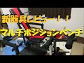 【筋トレ】新器具レビュー！！マルチポジションベンチ（ＩＲＯＴＥＣ）
