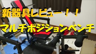 【筋トレ】新器具レビュー！！マルチポジションベンチ（ＩＲＯＴＥＣ）