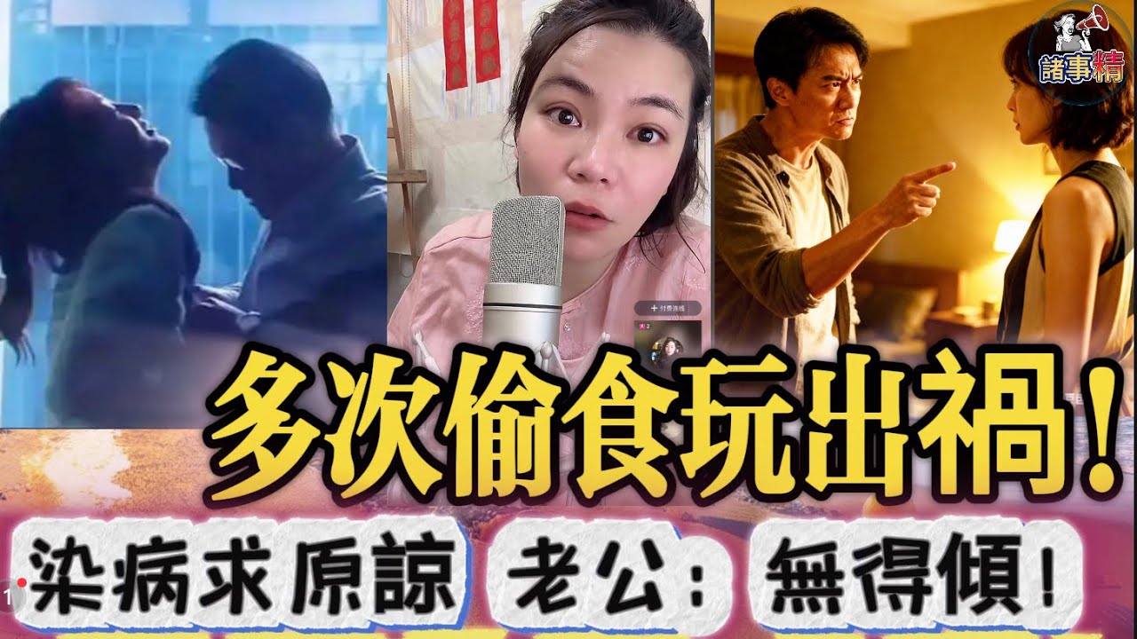 老婆偷食玩出禍！染病求原諒 老公：無得傾！#情感 #廣東話 #情感故事 #分享 #婚姻 #諸事姐