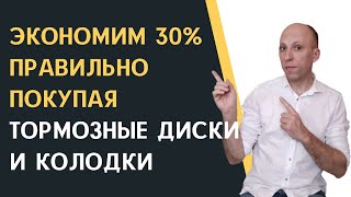 КАК СЭКОНОМИТЬ 30% ВЫБИРАЯ ТОРМОЗНЫЕ ДИСКИ И КОЛОДКИ В 2023 ГОДУ | Учим правильно выбирать запчасти