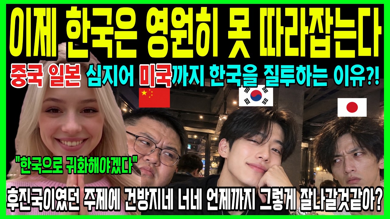 "이제 한국은 영원히 못 따라잡는다" 중국과 일본.. 동맹국 미국마저 한국의 성장을 두려워하고 있습니다.
