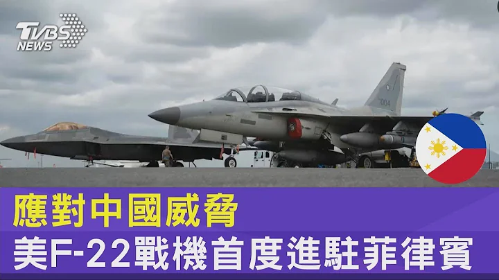應對中國大陸威脅 美國F-22戰機首度進駐菲律賓｜TVBS新聞 - 天天要聞