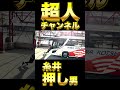 糸井"押し"男!!!!! #shorts