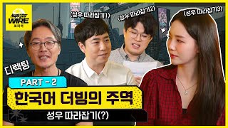 네네누나와 함께하는 성우 따라잡기! 한국어 더빙의 주역 [나이트 시티 와이어 코리아 EVENT]