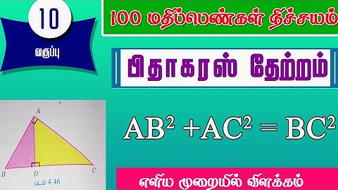 10th Pythagoras Theorem | பிதாகரஸ் தேற்றம் | சரஸ்வதி தாசன் video |10th maths guide full video |