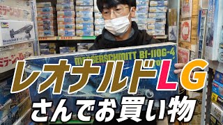 【スケールモデル専門店】品揃え豊富！上野のレオナルドLGさんでお買い物！元〇〇の森木が本領発揮！