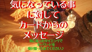 【あなたに必要なキーワード】気になっていることに対してカードからのメッセージ