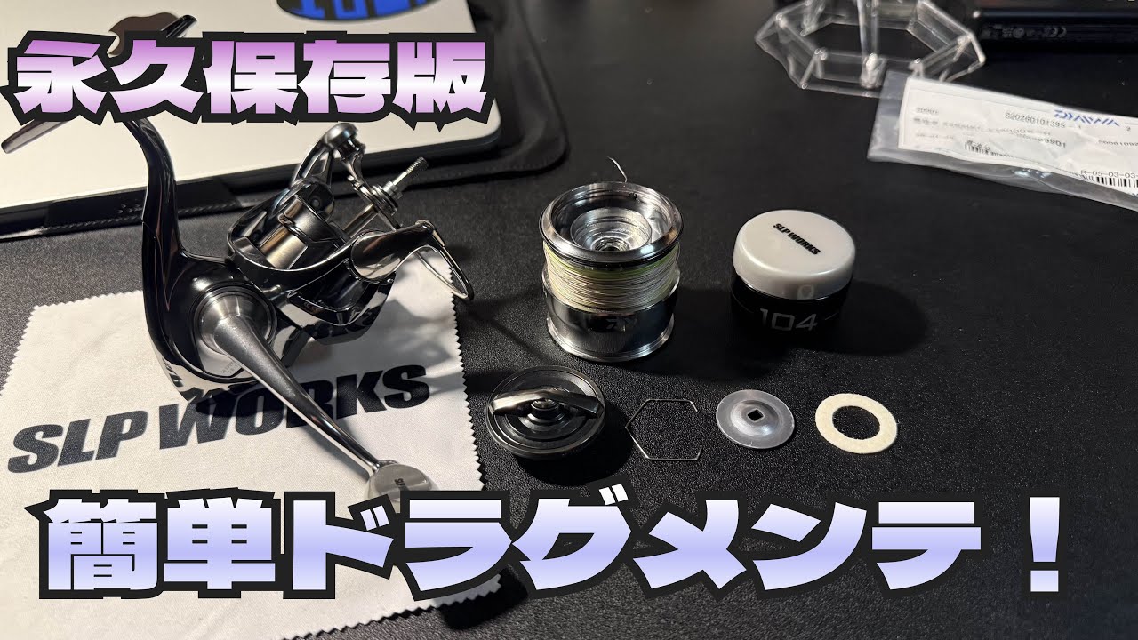Reel maintenance] Drag washer replacement ♪ - YouTube