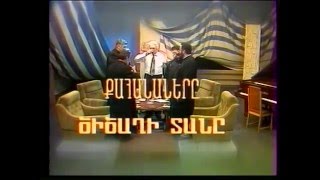 13. «Ծիծաղի տուն» - Քահանաներ