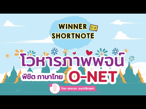 [ไทย] โวหารภาพพจน์ พิชิตภาษาไทย ONET