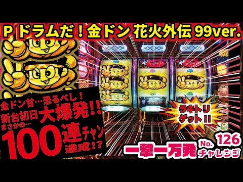 Pドラムだ!金ドン 花火外伝99ver. - YouTube