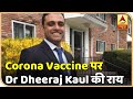 Oxford की Corona Vaccine की टेस्टिंग कई देशों में रुकी, Dr Dheeraj Kaul से जानिए अब आगे क्या होगा?