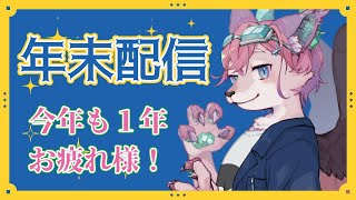 【年末配信】ゆるく雑談しながら作業【桜雅イルク / #Vtuber】