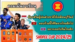 คอมเม้นอาเซียน  หลังจับสลากแบ่งสายฟุตบอลชิงแชมป์สโมสรอาเซียน Shopee Cup 2024-25