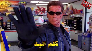 المدمر أرنولد شوارزنجر • فى السوبر ماركت ◄ كلم اليد ► l فيلم المدمر ج3 - Terminator 3 ᴴᴰ