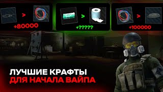 Лучшие крафты для начала вайпа в таркове гайд I Escape From Tarkov