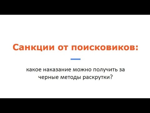 Фрагмент вебинара "Санкции от поисковиков": что будет за использование черного SEO?