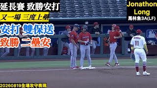 20260819 Jonathon Long(馬林魚3A)LF先發｜延長致勝二壘安！單場三度上壘！安打雙保送,連八場上壘,助球隊逆轉勝！