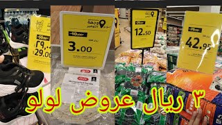 الحقو عروض لولو الرهيبه تخفيضات جده حي البلد