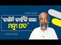 କାହିଁକି ମୋଦିଙ୍କ ମନ୍ତ୍ରିମଣ୍ଡଳରୁ ବାଦ ପଡିଲେ ପ୍ରତାପ ଷଡଙ୍ଗୀ : କହିଲେ କାରଣ ଜାଣିନି, ଏହା ପ୍ରଧାନମନ୍ତ୍ରୀଙ୍କ ଇଚ୍ଛାଧୀନ ବ୍ୟାପାର; ମନ୍ତ୍ରୀପଦ ପାଇଁ କେବେ ନଥିଲା ଲାଳସା Kanak News