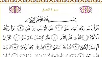 96 سورة العلق | الشيخ سعود الشريم