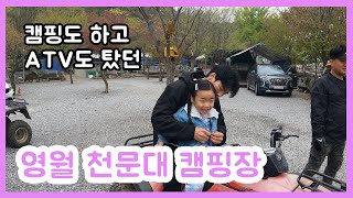 캠핑장 뽀개기 | 영월 천문대 캠핑장 별도보고 ATV도 탈수 있는 캠핑장!