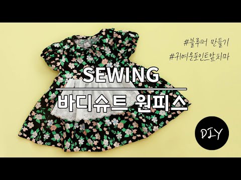 레트로플라워 면원단으로 앞치마 포인트인 블루머 세트 유아 바디슈트 원피스 만들기 DIYㅣHow to make a baby bodysuit dress [천가게TV]