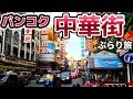 バンコクのチャイナタウンを探索して屋台でメシを食べる【タイ旅行記#3】Thailand Trip:Chinatown in Bangkok
