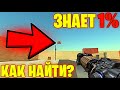 🤯КАК И ГДЕ НАЙТИ НОВОЕ СЕКРЕТНОЕ ОРУЖИЕ В ЧИКЕН ГАН - CHICKEN GUN