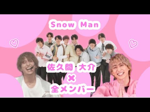 佐久間大介 全メンバー