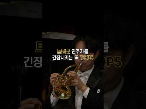 트럼펫 연주자를 긴장시키는 곡 TOP5